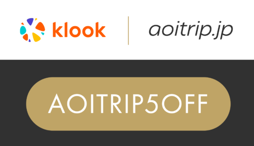 klookのKreator割引クーポンコード（AOITRIP5OFF）
