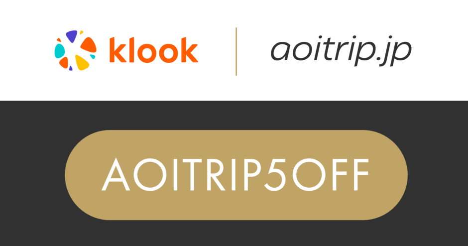 klookのKreator割引クーポンコード（AOITRIP5OFF）